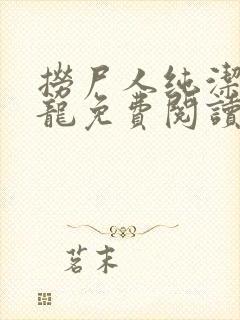 捞尸人纯洁的小龙免费阅读