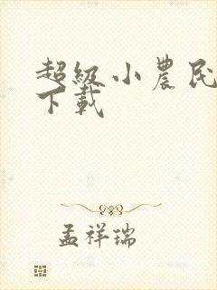 超级小农民免费下载封面