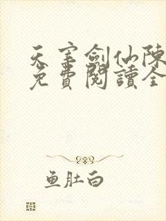 天宰剑仙陈千秋免费阅读全文