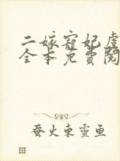 二嫁宠妃虞亦禾全本免费阅读