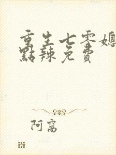 重生七零媳妇有点辣免费封面