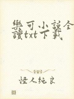 乐可小说全文阅读txt下载