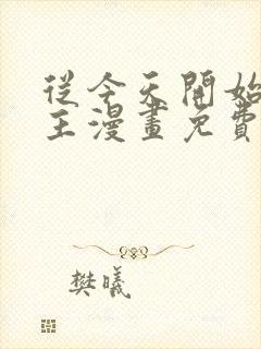 从今天开始当城主漫画免费下拉式六漫画