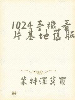 1024手机看片基地旧版在线封面