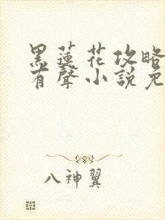 黑莲花攻略手册有声小说免费全本完整版