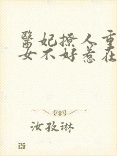 医妃撩人重生嫡女不好惹在线阅读封面