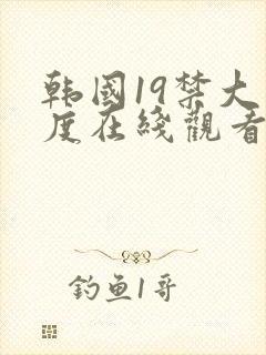 韩国19禁大尺度在线观看