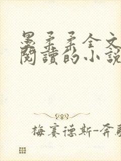 墨柔柔全文免费阅读的小说