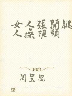 女人张开腿让男人操视频