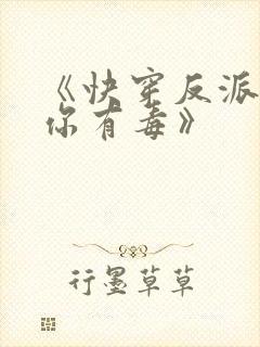 《快穿反派女配你有毒》封面