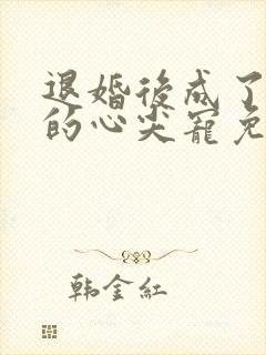 退婚后成了大佬的心尖宠免费阅读