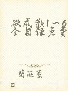 欲成欢1～6部全目录免费阅读小说
