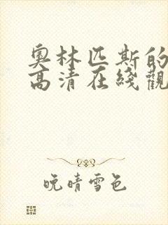 奥林匹斯的陷落高清在线观看完整版