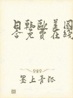 日韩欧美国产综合免费在线观看