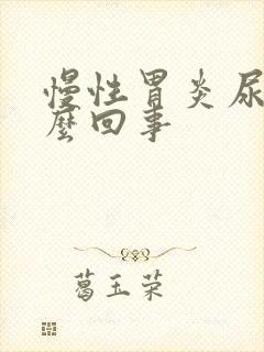 慢性胃炎尿黄怎么回事封面