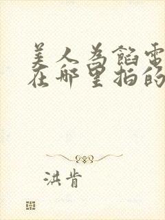 美人为馅电视剧在哪里拍的