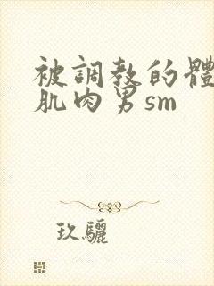 被调教的体育兵肌肉男sm