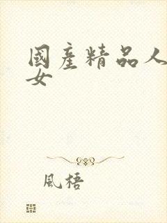 国产精品人妻熟女