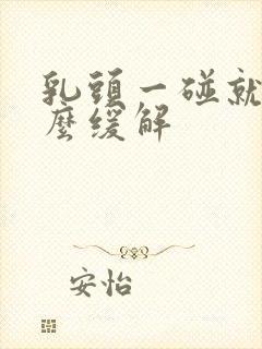 乳头一碰就疼怎么缓解