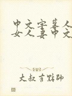 中文字幕人妻熟女人妻中文