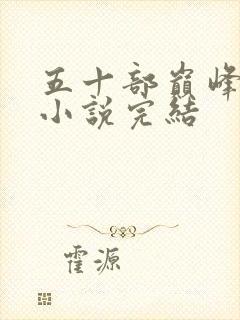 五十部巅峰玄幻小说完结