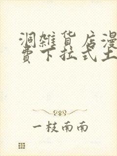 洞杂货店漫画免费下拉式土豪漫画