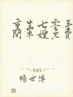 重生七零手镯空间军嫂免费阅读小说