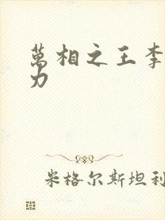 万相之王李洛相力