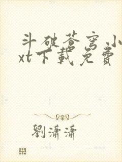 斗破苍穹小说txt下载免费封面