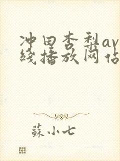 冲田杏梨av在线播放网站封面