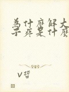 为什么解大便肚子疼是什么原因