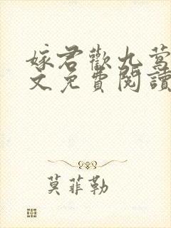 嫁君欢九莺莺全文免费阅读笔趣阁