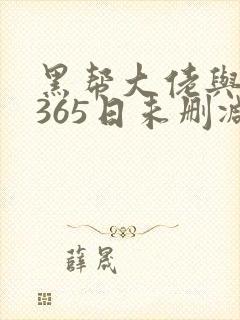 黑帮大佬与我的365日未删减