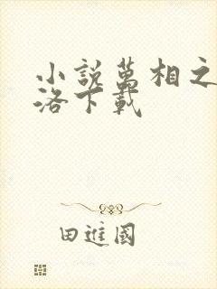 小说万相之王李洛下载