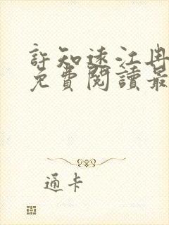 许知远江冉小说免费阅读最新章节