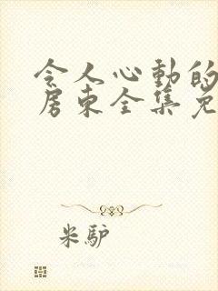 令人心动的小小房东全集免费观看