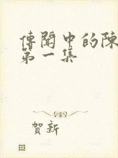 传闻中的陈芊芊第一集