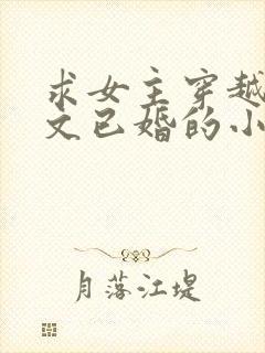 求女主穿越年代文已婚的小说