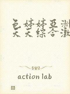 色婷婷亚洲精品天天综合激情网