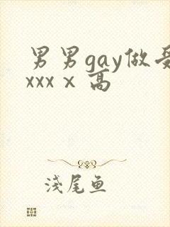 男男gay做受xxxⅹ高