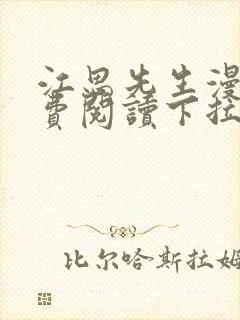 江思先生漫画免费阅读下拉式六漫画