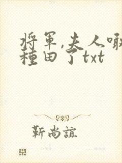 将军,夫人喊你种田了txt