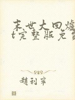 末世大回炉txt完整版免费下载