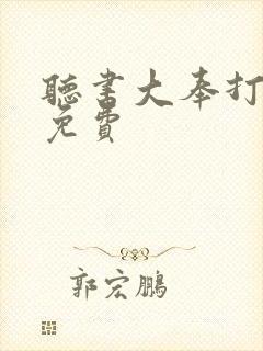 听书大奉打更人免费封面