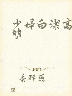 少妇白洁高义李明