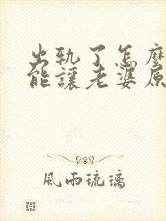 出轨了怎么做才能让老婆原谅