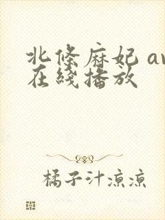 北条麻妃 av在线播放封面