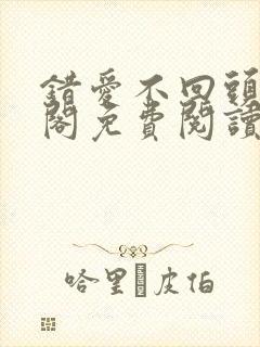 错爱不回头笔趣阁免费阅读