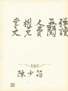 掌权人无弹窗全文免费阅读笔趣阁