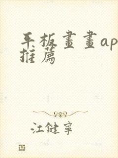 平板画画app推荐